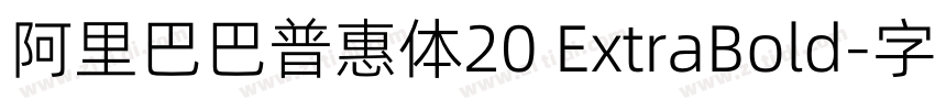 阿里巴巴普惠体20 ExtraBold字体转换